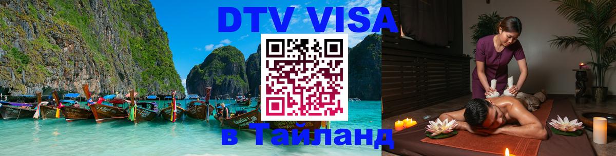 DTV (ДТВ) visa Таиланд 
